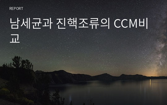 남세균과 진핵조류의 CCM비교