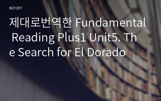 제대로번역한 Fundamental Reading Plus1 Unit5. The Search for El Dorado