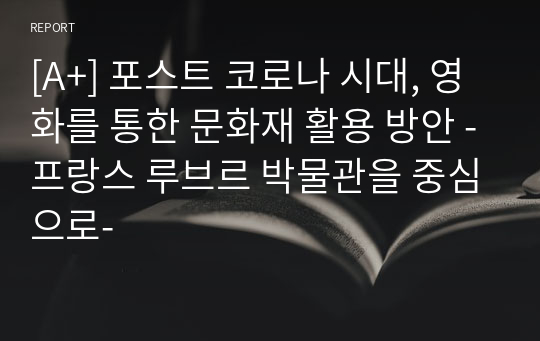 [A+] 포스트 코로나 시대, 영화를 통한 문화재 활용 방안 -프랑스 루브르 박물관을 중심으로-