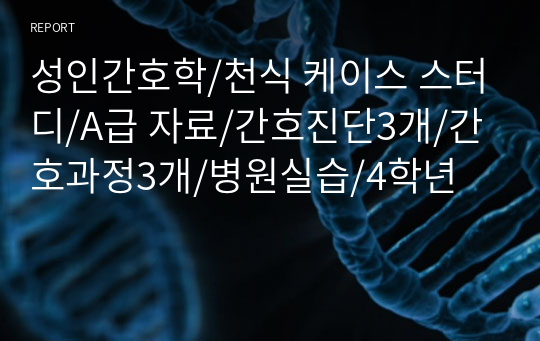 성인간호학/천식 케이스 스터디/A급 자료/간호진단3개/간호과정3개/병원실습/4학년