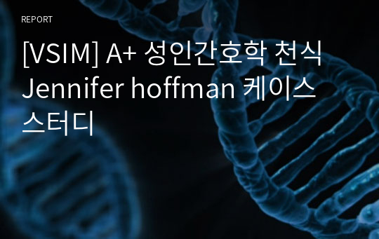 [VSIM] A+ 성인간호학 천식 Jennifer hoffman 케이스 스터디