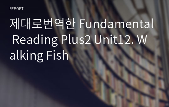 제대로번역한 Fundamental Reading Plus2 Unit12. Walking Fish