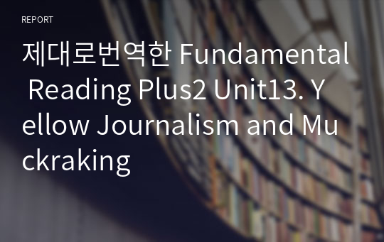 제대로번역한 Fundamental Reading Plus2 Unit13. Yellow Journalism and Muckraking