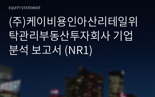 (주)케이비용인아산리테일위탁관리부동산투자회사 기업분석 보고서 (NR1)