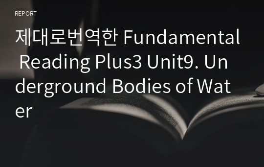 제대로번역한 Fundamental Reading Plus3 Unit9. Underground Bodies of Water