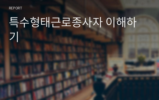 특수형태근로종사자 이해하기