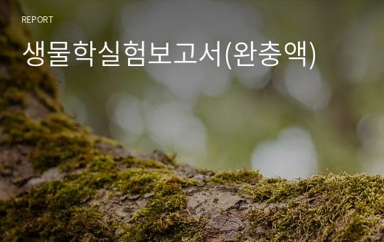 생물학실험보고서(완충액)