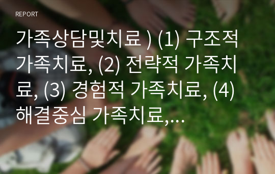 가족상담및치료 ) (1) 구조적 가족치료, (2) 전략적 가족치료, (3) 경험적 가족치료, (4) 해결중심 가족치료, (5) 이야기치료 이론의 기본 원리, 치료 목표, 개입 기법을 설명하고, 어떤 상황에서 각 치료 이론의 개념과 개입기법이 잘 적용될 수 있는지 예를 들어 설명하시오