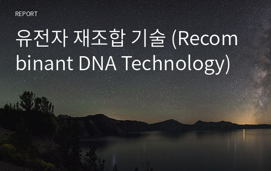 유전자 재조합 기술 (Recombinant DNA Technology)