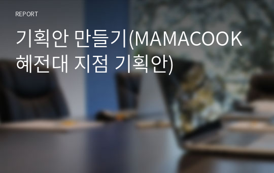 기획안 만들기(MAMACOOK혜전대 지점 기획안)