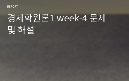 경제학원론1 week-4 문제 및 해설