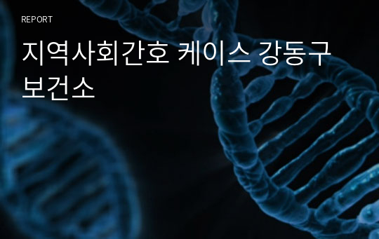 지역사회간호 케이스 강동구 보건소