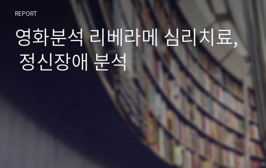 영화분석 리베라메 심리치료, 정신장애 분석