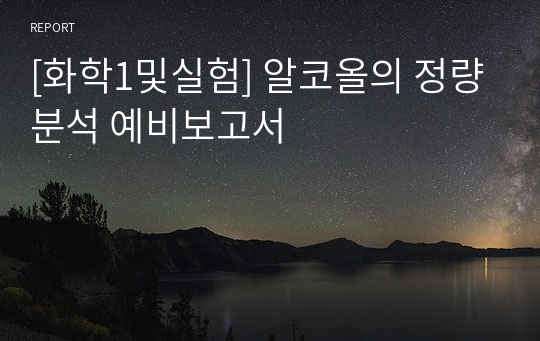 [화학1및실험] 알코올의 정량분석 예비보고서