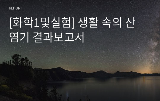 [화학1및실험] 생활 속의 산염기 결과보고서