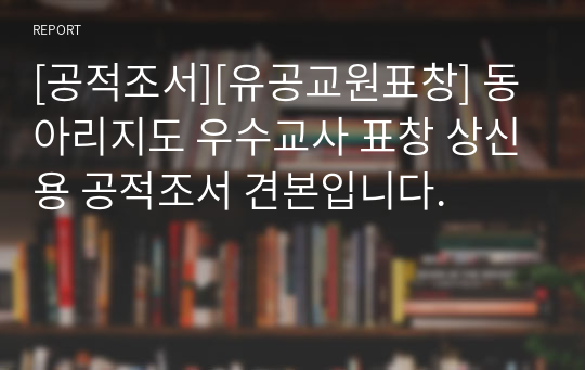 [공적조서][유공교원표창] 동아리지도 우수교사 표창 상신용 공적조서 견본입니다.