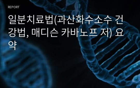 일분치료법(과산화수소수 건강법, 매디슨 카바노프 저) 요약