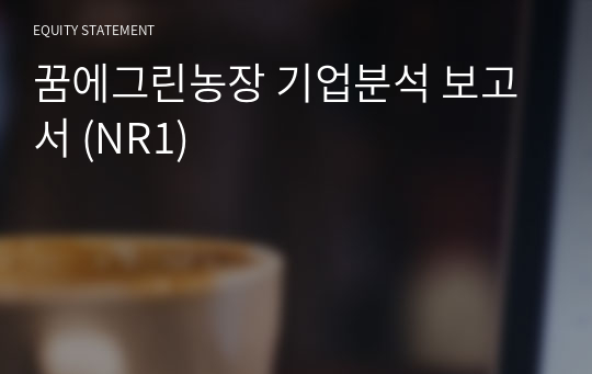 농업회사법인(주)꿈에그린농장 기업분석 보고서 (NR1)