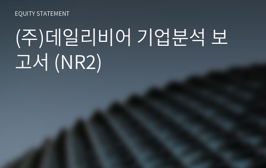 (주)데일리비어 기업분석 보고서 (NR2)