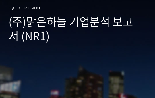 (주)맑은하늘 기업분석 보고서 (NR1)