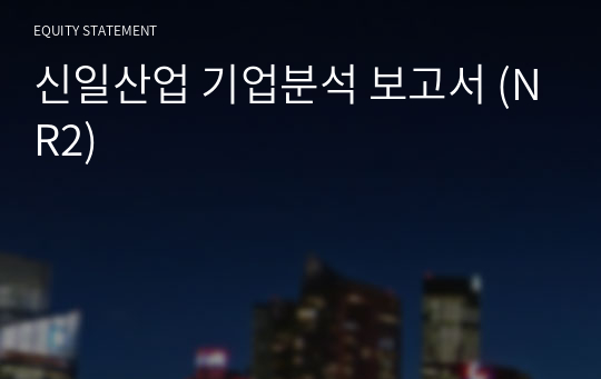 신일산업 기업분석 보고서 (NR2)