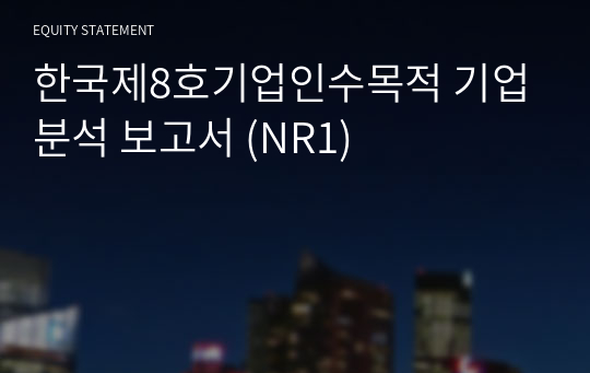 디와이씨 기업분석 보고서 (NR1)