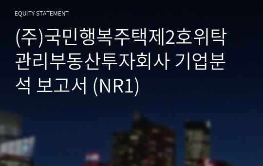 (주)국민행복주택제2호위탁관리부동산투자회사 기업분석 보고서 (NR1)