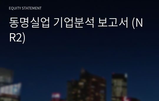 동명실업 기업분석 보고서 (NR2)