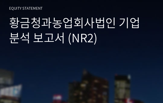 황금청과농업회사법인 기업분석 보고서 (NR2)