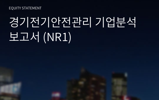 경기전기안전관리 기업분석 보고서 (NR1)