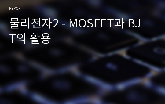 물리전자2 - MOSFET과 BJT의 활용