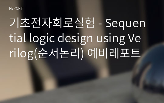 기초전자회로실험 - Sequential logic design using Verilog(순서논리) 예비레포트