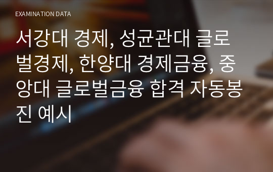 서강대 경제, 성균관대 글로벌경제, 한양대 경제금융, 중앙대 글로벌금융 합격 자동봉진 예시