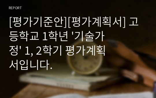 [평가기준안][평가계획서] 고등학교 1학년 &#039;기술가정&#039; 1, 2학기 평가계획서입니다.