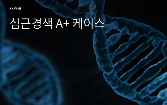 심근경색 A+ 케이스