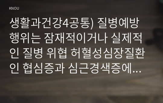 생활과건강4공통) 질병예방행위는 잠재적이거나 실제적인 질병 위협 허혈성심장질환인 협심증과 심근경색증에 말기치매환자 증상을 5가지 기술하시오0k