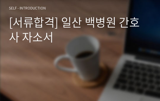 [서류합격] 일산 백병원 간호사 자소서