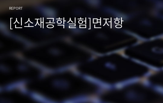 [신소재공학실험]면저항