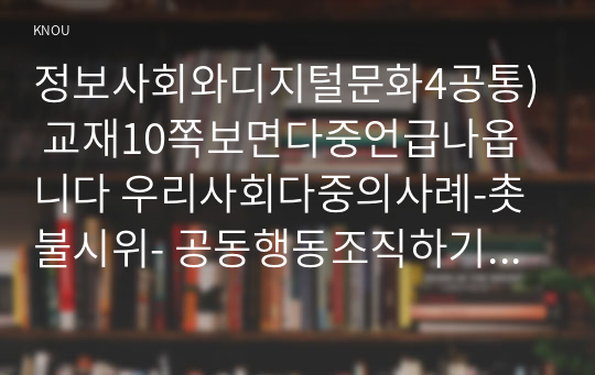 정보사회와디지털문화4공통) 교재10쪽보면다중언급나옵니다 우리사회다중의사례-촛불시위- 공동행동조직하기위해 사용한수단은 무엇이었는지 분석해보십시오0K