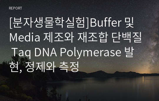 [분자생물학실험]Buffer 및 Media 제조와 재조합 단백질 Taq DNA Polymerase 발현, 정제와 측정