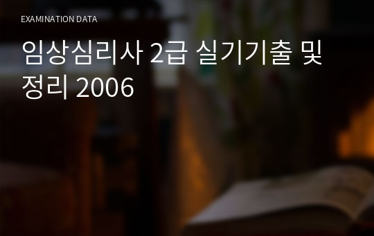 임상심리사 2급 실기기출 및 정리 2006