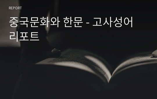 중국문화와 한문 - 고사성어 리포트