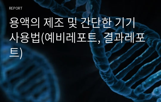 용액의 제조 및 간단한 기기 사용법(예비레포트, 결과레포트)