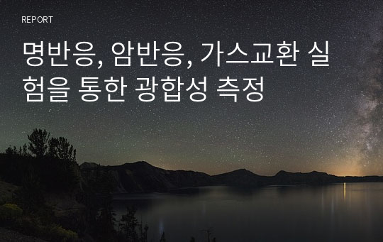 명반응, 암반응, 가스교환 실험을 통한 광합성 측정