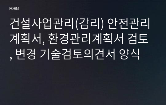 건설사업관리(감리) 안전관리계획서, 환경관리계획서 검토, 변경 기술검토의견서 양식