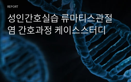 성인간호실습 류마티스관절염 간호과정 케이스스터디