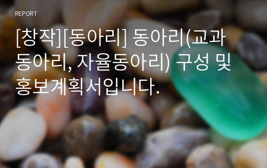 [창작][동아리] 동아리(교과동아리, 자율동아리) 구성 및 홍보계획서입니다.