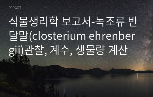 식물생리학 보고서-녹조류 반달말(closterium ehrenbergii)관찰, 계수, 생물량 계산