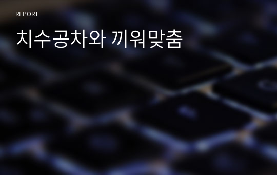 치수공차와 끼워맞춤