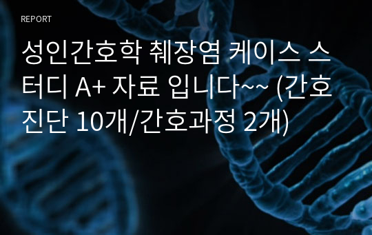 성인간호학 췌장염 케이스 스터디 A+ 자료 입니다~~ (간호진단 10개/간호과정 2개)